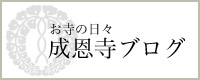 成恩寺ブログ