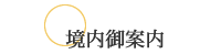 境内ご案内