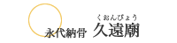 永代納骨