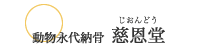 動物永代納骨