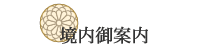 境内ご案内