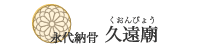 久遠廟