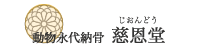 慈恩堂