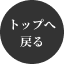 トップへ戻る