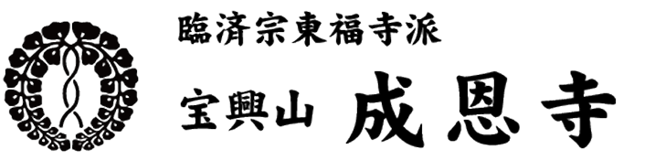 臨済宗東福寺派 宝興山 成恩寺