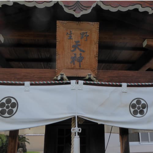 生野天神