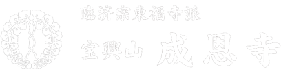 臨済宗東福寺派　宝興山　成恩寺